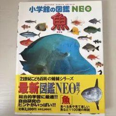 小学校の図鑑 NEO 魚のサムネイル
