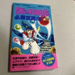 謎の村雨城　必勝攻略法　ファミリーコンピュータ　双葉社