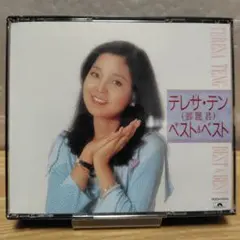 テレサ・テン BEST＆BEST/ベスト＆ベスト