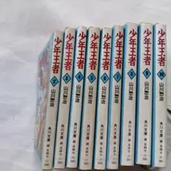 少年王者 全10巻 (文庫本欠け1巻)山川惣治 - メルカリ