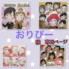 似顔絵　おりぴー様