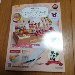 ミニチュアフード ディズニー　創刊号