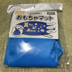 さっと片付くおもちゃマット 130cm 青 収納袋付き　新品未使用　未開封