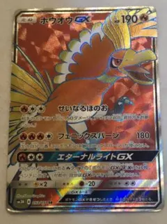 ホウオウGX SR サン&ムーン 拡張パック 闘う虹を見たか キラ 053/0