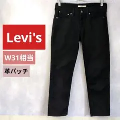 Levi's ブラックデニム W31相当 ボーイフレンド リーバイス