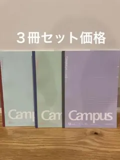 Campus ノート 3冊セット A5サイズ