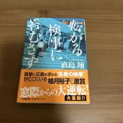 転がる検事に苔むさず　直島翔