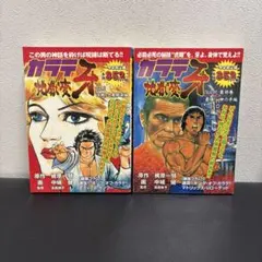 2026年最新】カラテ地獄変 牙の人気アイテム - メルカリ