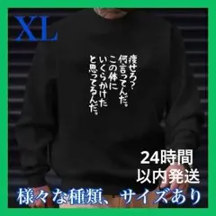メンズ　おもしろ　ネタ　薄手　スウェット XL 24時間以内発送　ブラック　黒
