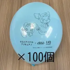 未開封 キミとアイドルプリキュア♪×au UQ mobile ゴム風船 水色 名探偵プリキュア！×au UQ mobile 風船セットブルー100ピンク100