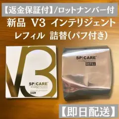 スピケア V3 インテリジェントファンデーション 詰替 パフ付 正規品のサムネイル