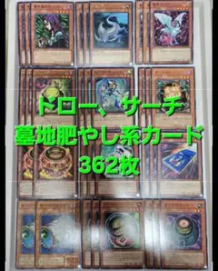 遊戯王　ドロー、サーチ、墓地肥やし系カード　362枚