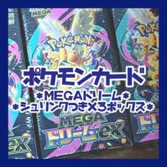 ✱ポケモン ✱ MEGAドリームex × 3box ✱