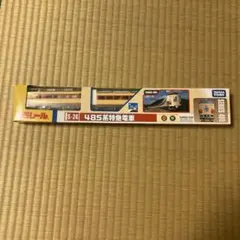 タカラトミー プラレール S－24 485系特急電車　新品未使用品のサムネイル