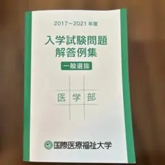 国際医療福祉大学医学部　入学試験問題解答例集 2017〜2021