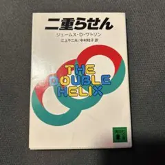 二重らせん ジェームス・D・ワトソン著