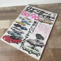 昭和のハイソカー　旧車 JDM 絶版車 雑誌 レパード ソアラ セリカ シルビアのサムネイル