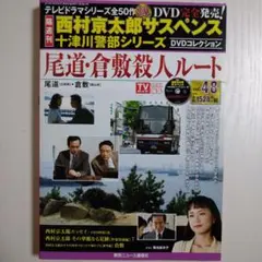 「尾道•倉敷殺人ルート」西村京太郎サスペンス 十津川警部シリーズ Vol.48