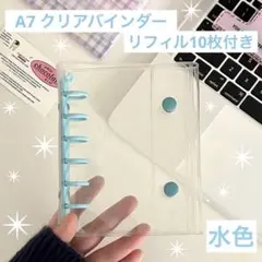 おしゃれカラー✨A7 シール帳 クリアバインダー 水色 リフィル10枚付き