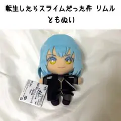 転生したらスライムだった件 リムル ともぬい マスコット ぬいぐるみ 転スラ
