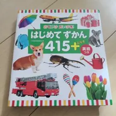 はじめてずかん415 +ぷらす 英語つき おでかけ だいすき!