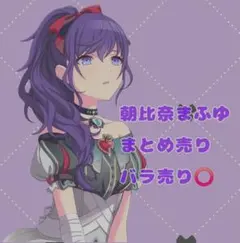 プロセカ 朝比奈まふゆ まとめ売り コメント️⭕️お気軽に
