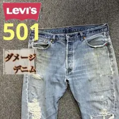 【ダメージ品】Levi's リーバイス501デニムストレート