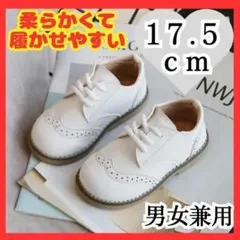【残りわずか】フォーマルシューズ　１７．５　子供靴　男の子　女の子　新品　白