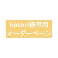 kotori様専用ページ
