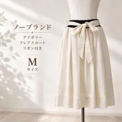 ノーブランド アイボリー レースフレアスカート リボン付き 上品 ガーリーのサムネイル