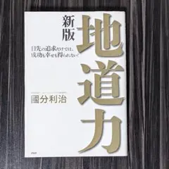 地道力 : 目先の追求だけでは、成功も幸せも得られない!