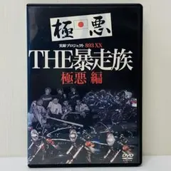 新品ケース】DVD 昭和暴走族の疾走 ザ・暴走族 FINAL - メルカリ