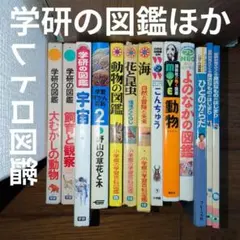 学研の図鑑　講談社MOVE　小学館学習百科図鑑　児童書まとめ昭和レトロ図鑑