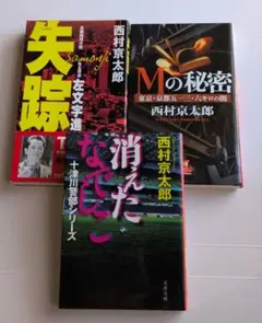 西村京太郎 小説 3冊セット 十津川警部シリーズ他