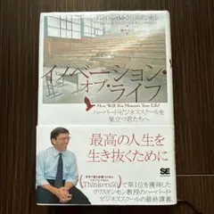 イノベーション・オブ・ライフ