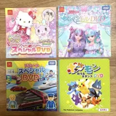 値下げ！マックDVDとポケモンのうた&ダンスDVD　4枚組