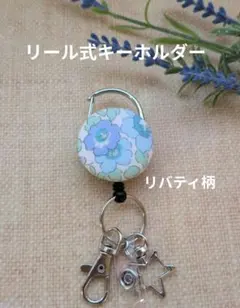 #804　リール式キーホルダー（リバティ柄）