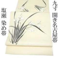 銘品新品】京都老舗銘店「ゑり善」丁子茶色 塩瀬帯「松文文様 葵