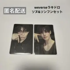 weverseラキドロ the sin vanish ソンフン・ソヌセット