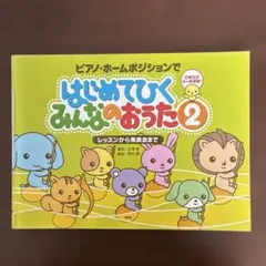 ピアノ・ホームポジションではじめてひくみんなのおうた 2 レッスンから発表会まで