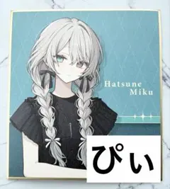 プロセカ ZOZO イラストレーター 色紙 初音ミク　ニーゴミクのサムネイル