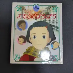 徳間アニメ絵本「魔女の宅急便 おもひでぽろぽろ」セット - メルカリ