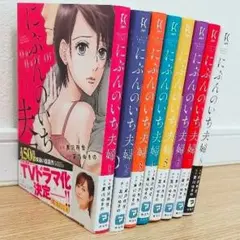 にぶんのいち夫婦 全8巻セット