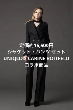 【限定】UNIQLO CARINE ROITFELD ジャケット パンツ セット