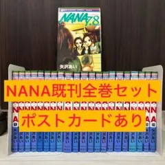 NANA 全巻セット 7.8 矢沢あい 2/26