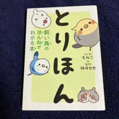 とりほん 飼い鳥のほんねがわかる本