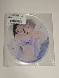 うるさい理性を脱ぎ捨てて アクリルコースター