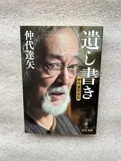 仲代達矢の名著「遺し書き〜亡き妻との思い出を中心に綴った自伝、名優の生涯の記録」