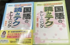 国語の読みテク トレーニング2冊セット