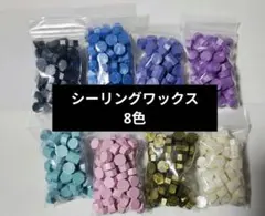 シーリングワックス 8色セット まとめ売り ワックス ⑦